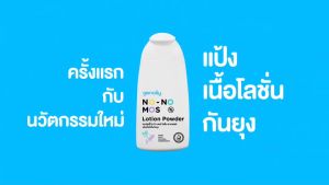 แป้งโลชั่นกันยุง ทาหน้า-ทาตัวได้ Genally No-No Mos ขนาด 80ml & 180ml