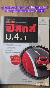 คู่มือ ฟิสิกส์ เพิ่มเติม ม่าน 4 และ 1 เล่ม (สูตรใหม่ หลัก) ปรับปรุง A-Level พ.ศ.พัฒนา