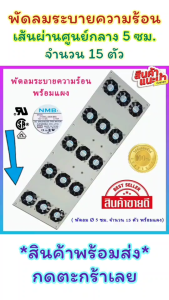 พัดลมระบายความร้อน ขนาดเส้นผ่านศูนย์ 5 ซม. 15 ตัว