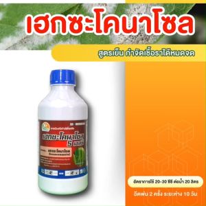 เฮกซะโคนาโซล 5% สารป้องกันกำจัดเชื้อรา โรคพืช แบบใบไหม้ ใบจุด ผิวหนัง ผู้หญิง ผู้ชาย ขนาด 50 กก ราคาถูกต้อง