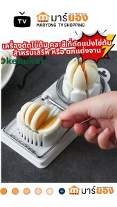 เครื่องตัดไข่ต้ม คละสี ที่ตัดแบ่งไข่ต้ม สำหรับเสริฟ หรือ ตกแต่งจาน tool for cutting eggs รุ่น IK56 #ร้านมาร์ยอง