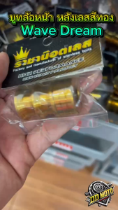 บูทล้อหน้า+หลัง(ชุด3ชิ้น)เลสสีทอง Wave125 Wave125iวาฬ/LED Wave110i/LED