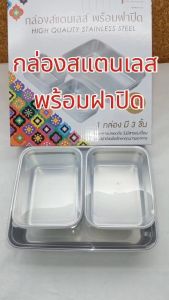 กล่องถนอมอาหารสแตนเลส พร้อมฝาปิด  กล่องใส่อาหาร  1เซต3ชิ้น  กล่องถนอมอาหาร กล่องปิกนิกสไตล์ญี่ปุ่น พร้อมส่ง