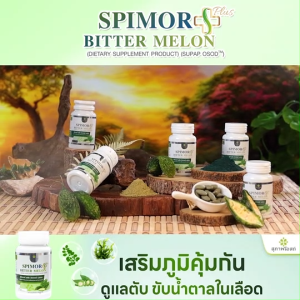 สุภาพโอสถ Spimor Plus Bitter Melon แพคคู่ สุขภาพครบวงจร ลดความเสี่ยงโรคหัวใจ 6 กระปุก