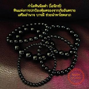 กำไลหินนิลดำ หินนำโชค ชุ่มชื่อการปกป้องคุ้มครองผู้สวมใส่จากภัยอันตราย เสริมอำนาจ บารมี ช่วยนำพาโชคลาภ