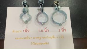 [ 5 ตัว ] ไพพ์แฮงเกอร์ 1+1/2 นิ้ว ( Pipe Hanger ) หรือ แคล้มแขวนท่อ ( SPLIT RING HANGER ) - เหล็กหนาชุบ, แข็งแรง, ทนทาน, คุณภาพดี