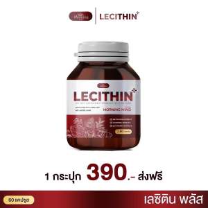MONING MIND LECITHIN เลซิติน-วิตามินบำรุงตับ ตับอักเสบ