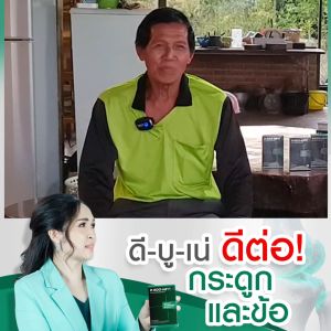 ดีบูเน่ ชนิดผง D-BOO-NE2 ชุด 1 กล่อง เหมาะสำหรับกระดูกและข้อเข่าเสื่อม กระดูกทับเส้น หมองรองกระดูกเสื่อม สั่งซื้อร้านคุณอ้อ ส่งไว บริการดี