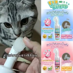 MIXz Fur Friend โฟมอาบน้ำแห้ง 130 มล. หัวแปรง สำหรับสัตว์เลี้ยง (มี 2 กลิ่น) สูตรสารสกัดจากออร์แกนิค