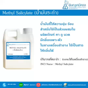 Methyl salicylate (น้ำมันระกำ)
