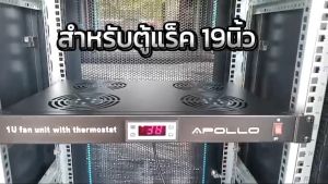 APOLLO ACR-CF04 พัดลมตู้แร็ค ขนาด 1U สำหรับตู้RACK 19นิ้ว พัดลมระบายความร้อน จับอณุหภูมิและตั้งค่าได้ Thermostat FAN