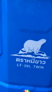 ถังพ่นยา ถังแบตเตอรี่ 16 18 20 ลิตร ตราหมีขาว พ่นฆ่าเชื้อ ถังแบตเตอรรี่ แบตแห้ง แบตลิเธียมและรุ่นมีที่กวนน้ำยา