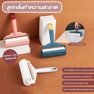 ลูกกลิ้งเก็บขนสัตว์เลี้ยง ลูกกลิ้งเก็ยไรฝุ่น ลูกกลิ้งเก็บขนทำความสะอาด ลูกกลิ้งทำความสะอาด