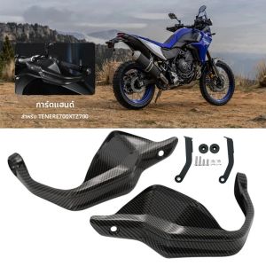 คาร์บอนแบล็คแฮนด์การ์ดป้องกันมือลม SHIELD แฮนด์การ์ดสำหรับยามาฮ่า เทเนเร่ 700 เทเนเร่ 700 xtz 700 t7 2019-2023 รถจักรยานยนต์