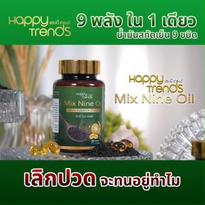 (ของแท้ 100%) Happy Trends Mix Nine Oil แฮปปี้ เทรนด์ มิกซ์ ไนน์ ออยล์ น้ำมันสกัด 9 ชนิด บำรุงสุขภาพ ลดระดับน้ำตาลในเลือด 30 แคปซูล 6 กระปุก
