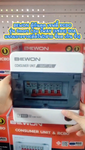 BEWON ตู้กันดูด เซฟตี้ RCBO รุ่น Smart Lite 7WAY (4ช่อง) 50A แบบเกาะราง(ตัดไฟ2สาย ซ็อต เกิน รั่ว)