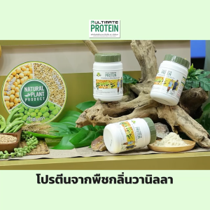 (4 กระปุก) Ultimate Protein Vanilla ผลิตภัณฑ์เสริมอาหารโปรตีน กลิ่นวานิลา พร้อมของแถม