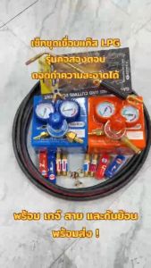 ชุดเชื่อม LPG ครบเซ็ทพร้อมใช้งาน คอสองตอน ทองเหลืองแท้ !! ชุดกันไฟย้อนลม-แก๊ส 2 ฝั่ง เกจ์ลม-เกจ์แก๊ส สายลม-สายแก๊ส  พร้อม สายลมคู่ แถมฟรี นมหนู 5 เบอร์ กิ๊บรัดสาย 4ตัว ! หัวเชื่อมแก๊ส ชุดเชื่อมแก๊สแอลพีจี