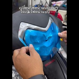 ฟิล์มกันรอยไฟหน้า Honda lead 125 2024
