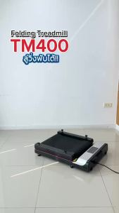 ( สินค้าใหม่ ส่งจากไทย ) B&G ลู่วิ่ง ลู่เดิน ลู่วิ่งไฟฟ้า แบบเรียบแบน เครื่องขนาดเล็ก พร้อมจอแสดงผล มีรีโมท Mini Treadmill Walking Pad รุ่น TM400  TM410 ลู่วิ่ง BG