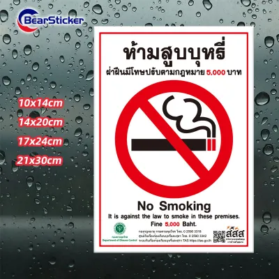 สติกเกอร์ ห้ามสูบบุหรี่ สสส. ปรับ 5000 บาท สติกเกอร์ PVC กันน้ำ (ด้านหลังมีกาวด้านหลัง 3M สามารถติดได้โดยการฉีกขาด)