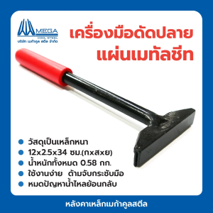 เครื่องมือดัดปลายเมทัลชีท กันน้ำไหลย้อน