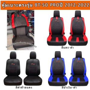 ชุดหุ้มเบาะรถยนต์แบบสวมทับ รุ่น VIP 5D สำหรับ MAZDA BT-50 PRO ปี 2012-2022 ดีไซน์สปอร์ตหรูหรา กระชับเข้ารูป เพิ่มความสวยงามภายในรถ (FD CARCOVER)