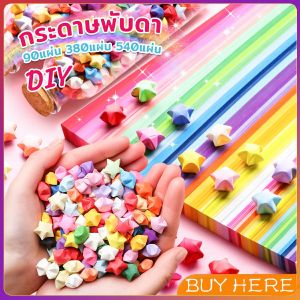กระดาษพับดา DIY ดาวนําโชค กระดาษพับดาว Star Origami ราคาล่าสุด - BUY NOW