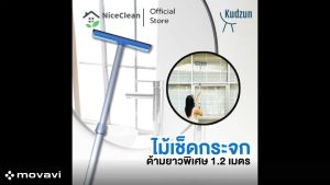 Kudzun ไม้เช็ดกระจก ด้ามยาวพิเศษ 1.2 เมตร ที่เช็ดกระจก หนาพิเศษ NiceClean