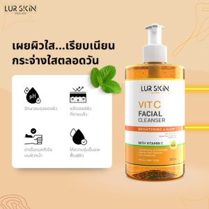 🔥 LUR SKIN VIT C FACIAL CLEANSER คลีนเซอร์ 300 ml - ส่งฟรี - วิตามินซีเข้มข้น ล้างหน้าสะอาดหมดจด ผิวกระจ่างใส