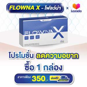 พร้อมส่ง Flowna X อาหารเสริมเลิกเหล้า 1กล่อง ลดการอยากดื่มสุรา เลิกเหล้า ไม่ลงแดง