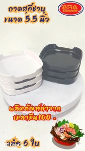 ถาด ถาดสุกี้ชาบู ขนาด 5.5 นิ้ว ถาดชาบู ถาดใส่อาหาร ถาดสุกี้ คอนโดสุกี้ แพ็ค 6 ใบ เมลามีแท้!!!