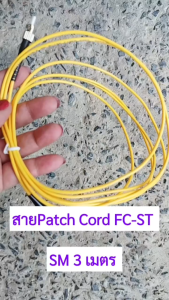 สาย ไฟเบอร์ ออฟ ติก PATCH CORD FIBER FC/UPC-ST/UPC ความยาว 3 เมตร