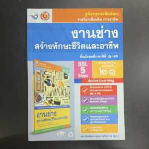 คู่มือ​ครู​ งานช่าง​ สร้าง​ทักษะ​ชีวิต​และ​อาชีพ​ ม.1-3​ พว