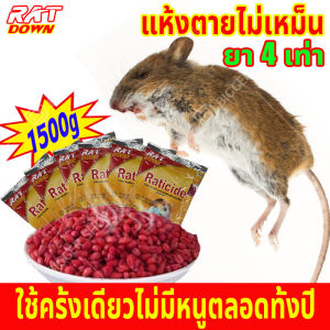 แข็งแกร่งขึ้น 4 เท่าใช้ครั้งเดียว ยาฆ่าหนู 1500g, แห้งตาย กำจัดหนู ในบ้าน ยาเบื่อ ล้างหนู ใน บ้าน ยากำจัดหนู ในบ้าน ในราคา 750-850 บาท การฉีดฟิลเลอร์ ในการฟื้นฟู ในราคา 100-200 บาท