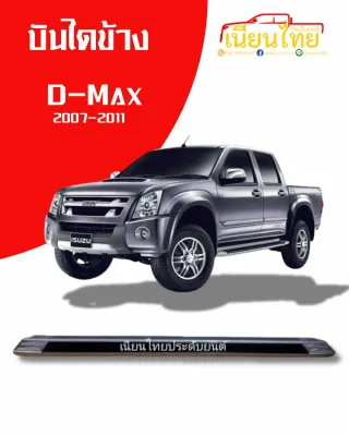 บันไดข้างD-Max 2007-2011
