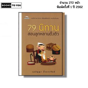 หนังสือ 79 นิทาน สอนลูกหลานตั้งตัว I เขียนโดย จุดปัญญา ตั้งตรงจิตต์ นิทานพื้นบ้าน นิทานสอนใจ