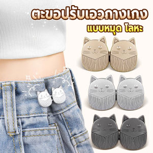 Thaihome ตะขอปรับเอวกางเกง ปรับระดับเอวช่วยให้กางเกงกระชับ ลายแมว แบบหมุด Fashion Pins