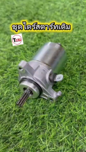 มอเตอร์สตาร์ท (ไดสตาร์ท เดิม)  มอเตอร์ไดสตาร์ท สตาร์ทเตอร์เดิม ยามาฮ่า แกรนฟีลาโน่/ ฟีลาโน่125/ ฟีโอเร่ Grand Filano ปี2015-2017/ Filano/ Fiore