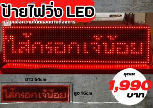 ป้ายไฟ LED ป้ายไฟโฆษณา ป้ายไฟตัวอักษร ป้ายไฟวิ่ง ป้ายไฟเคลื่อนที่ P10 Single Color ใช้ได้ทั้ง INDOOR OUTDOOR