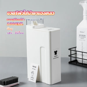 ขวดใส่น้ำยาซักผ้า ขวดเติมรีฟิลน้ํายาซักผ้า น้ำยาปรับผ้านุ่ม 1000ml  Bottle Cozy