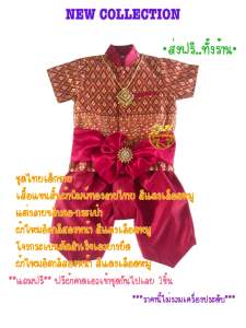 ชุดไทยเด็กชุดไทยเด็กชาย เซ็ต2ชิ้นเสื้อแขนสั้นผ้าพิมพ์ทองลายไทยตกแต่งลายคอ-กระเป๋าด้วยผ้าไหมอิตาลี-โจงกระเบนผ้าไหมอิตาลีพร้อมใส่แถมฟรีๆผ้าคาดเอวเก๋ๆ