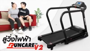 ลู่วิ่งไฟฟ้า IRONTEC รุ่น RunCare V2.0 - เครื่องออกกำลังกายแบรนด์ IRONTEC