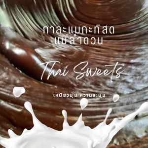 กาละแมกะทิสดแม่ลำดวน ไม่มีสารกันเสีย 1 กิโลกรัมเคี้ยวหนึบทุกคำ