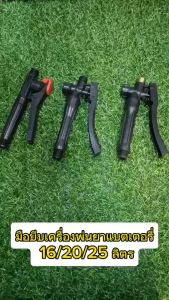 BS-06-B อะไหล่ มือบีบ ด้ามพ่นยา ถังพ่นยา เครื่องพ่นยาแบตเตอรี่