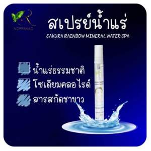 สเปรย์ตา สเปรย์น้ำแร่นพเก้า **คืนความชุ่มชื้นให้ผิว **ช่วยถนอมดวงตาและใบหน้า ขจัดสิ่งสกปรก และสารพิษ และช่วยเติมความชุ่มชื้น โดยการกระตุ้นของ Synelix สารอาหารจากทะเล ที่ได้รับการรับรองว่าช่วยบำรุงผิวให้ชุ่มชื้น  ได้รับใบรับรองจากกรมวิทยาศาสตร์ทางการแพทย์
