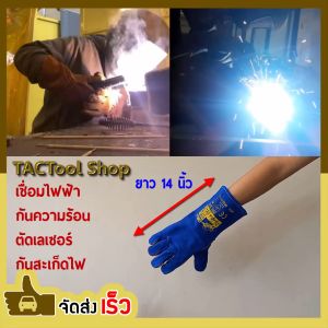 ถุงมือหนังยาว Protek Plus LWG14 สีน้ำเงิน เชื่อมไฟฟ้า กันความร้อน ตัดเลเซอร์ กันสะเก็ดไฟ - Spatter TACTool