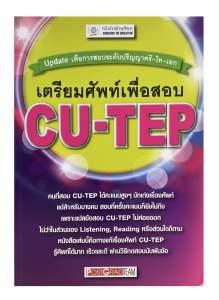 [หนังสือมือสอง-ไม่มีขีดเขียน-สภาพดี] เตรียมศัพท์เพื่อสอบ CU-TEP Update vocabulary | สอบภาษาอังกฤษเข้ามหาวิทยาลัย/โท/เอก