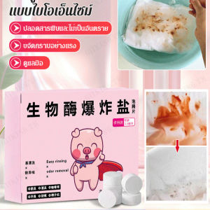 GIIKING เม็ดสบู่ออกซิเจนเอ็นไซม์เกลือระเหยล้างผ้าสีสะอาดเป็นสีขาวสดใส เสื้อผ้าออกซิเจน