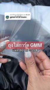 ถุงใส่การ์ด GMM ซองใส่การ์ด GMM มี 2 ขนาด การ์ดใหญ่ การ์ดทั่วไป - พร้อมส่ง ร้านไทย